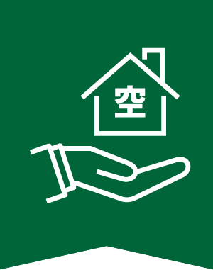 空家対策